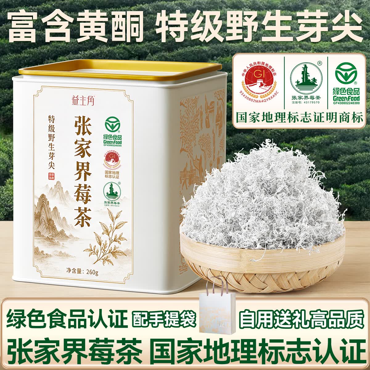 益主角莓茶张家界2026新茶正宗特级野生芽尖260g嫩芽龙须藤茶送礼盒