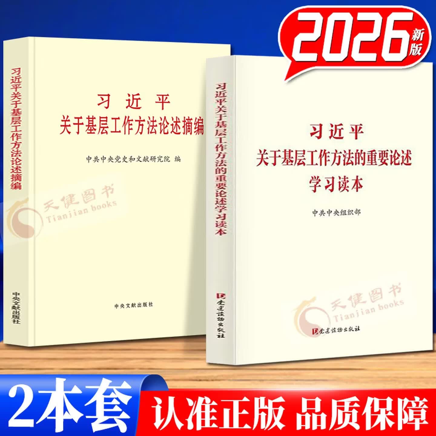 2026新版 习近平关于基层工作方法论述摘编 普及版大字版 习近平关于基层工作方法的重要论述学习读本 中央文献出版社 习近平关于基层治理论述摘编 2本套 习近平关于基层工作方法的重要论述学习读本