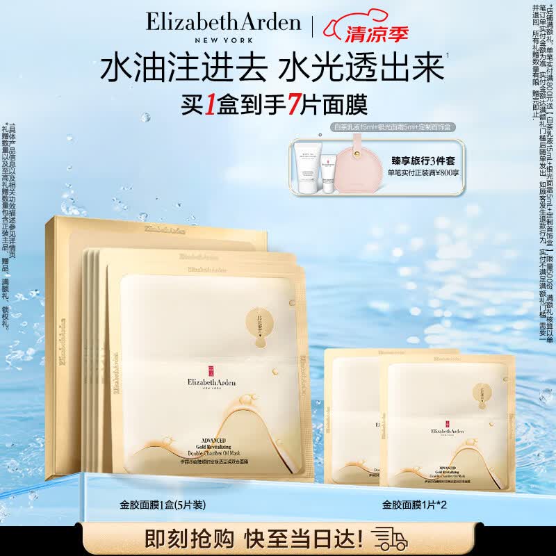 伊丽莎白雅顿金胶面膜时空焕活莹润双仓面膜（5片装）PDRN舒缓保湿生日礼物