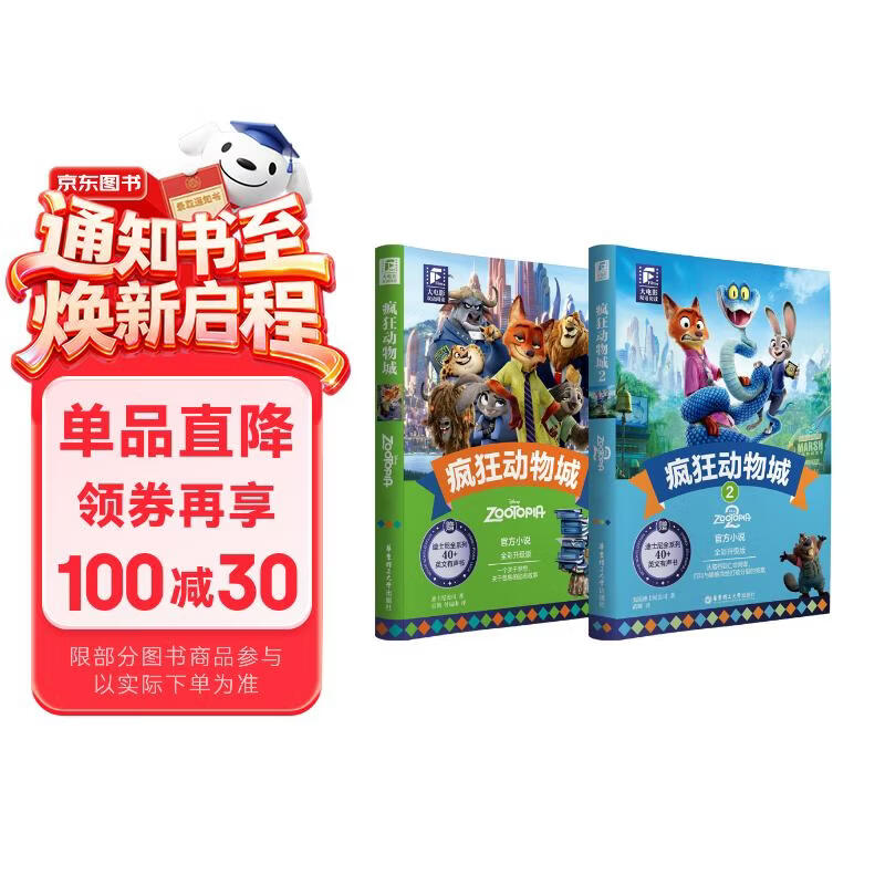 疯狂动物城1+2 双语阅读小说 赠精美撕拉卡 附赠音频（2册）