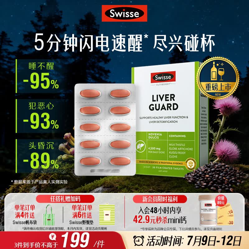 Swisse斯维诗 葛根枳椇子护肝片速醒片养肝解酒防宿醉 酒局必备30片*1盒