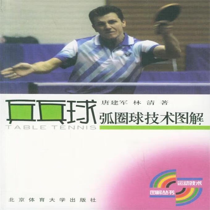 9成新二手书 乒乓球弧圈球技术图解 唐建军,林清 著 北京体育大学