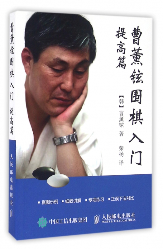 曹薰铉围棋入门(提高篇)