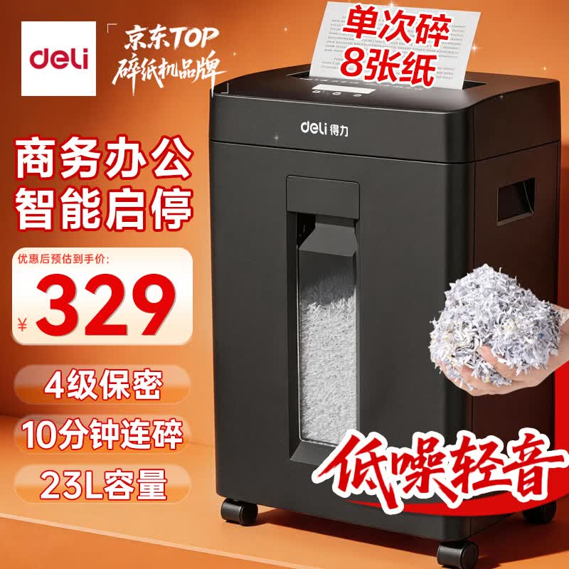 得力碎纸机4级保密单次8张连碎10分钟大型强力办公室专用粉碎机23L容量 可带钉碎纸 京东自营GA311