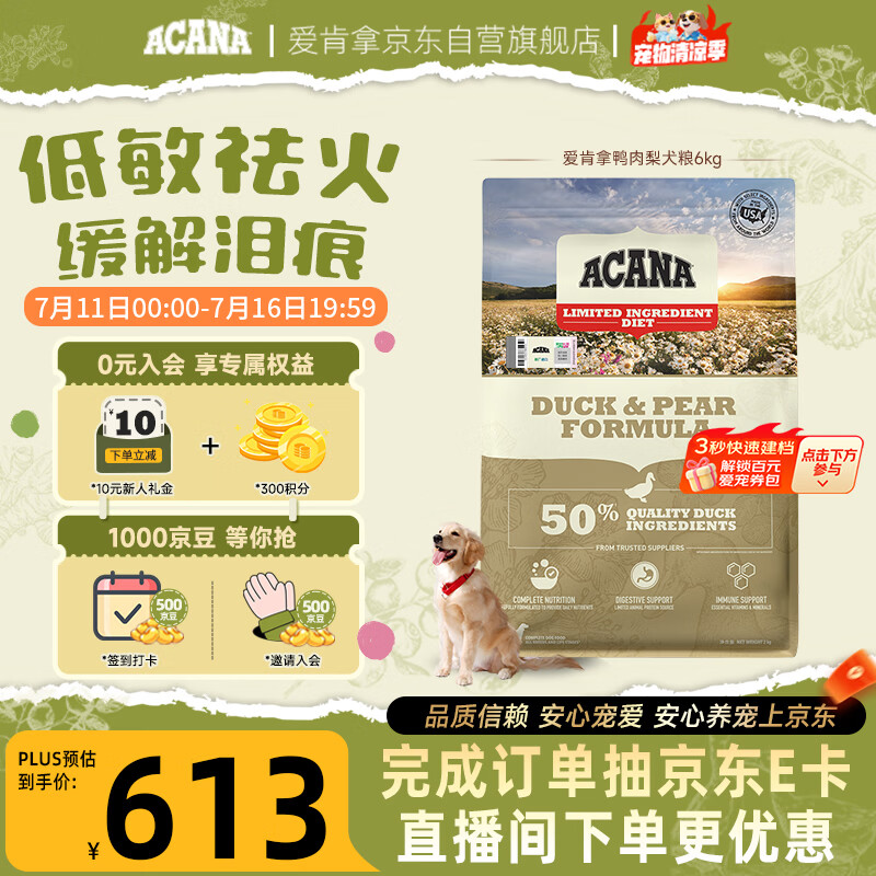 愛肯拿（ACANA）狗粮清火 鸭肉梨成犬幼犬 低敏去泪痕通用原装进口粮6kg效期27/5