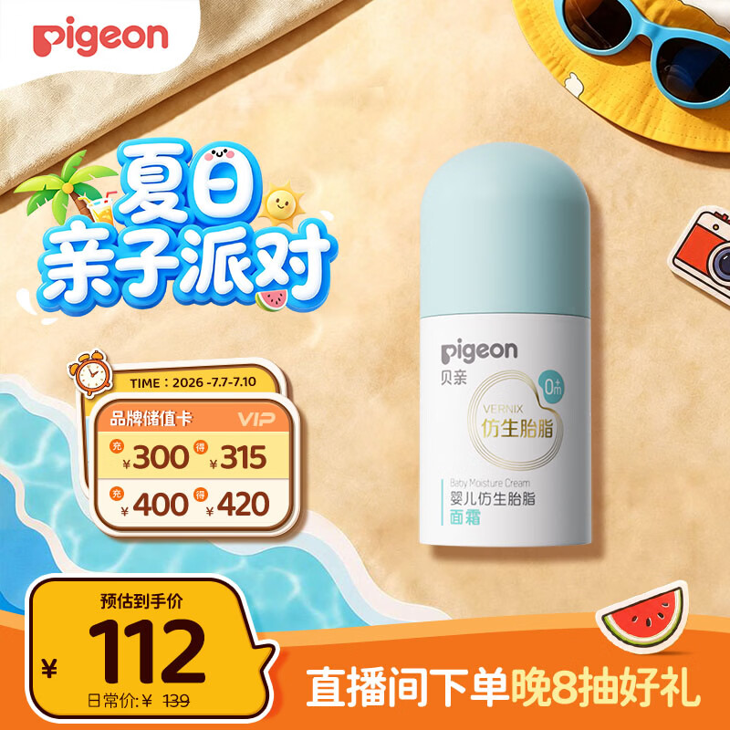 贝亲（Pigeon）婴儿仿生胎脂面霜50g IA311