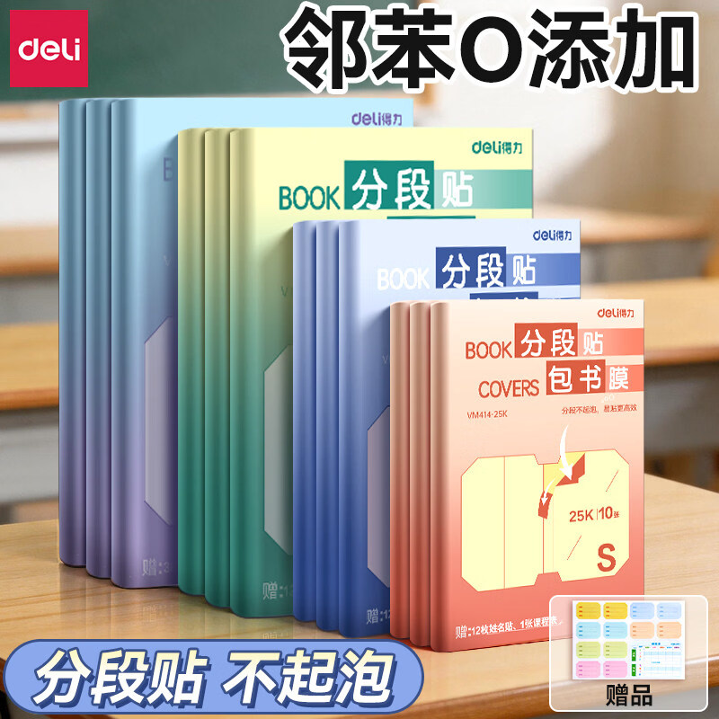 得力（deli）分段式书皮包书膜小学生一年级自粘透明磨砂课本保护套加厚防滑包书皮书套免裁剪全套包书纸 分段式【中小学教材配套27张】大5中20小2 送姓名贴+课程表