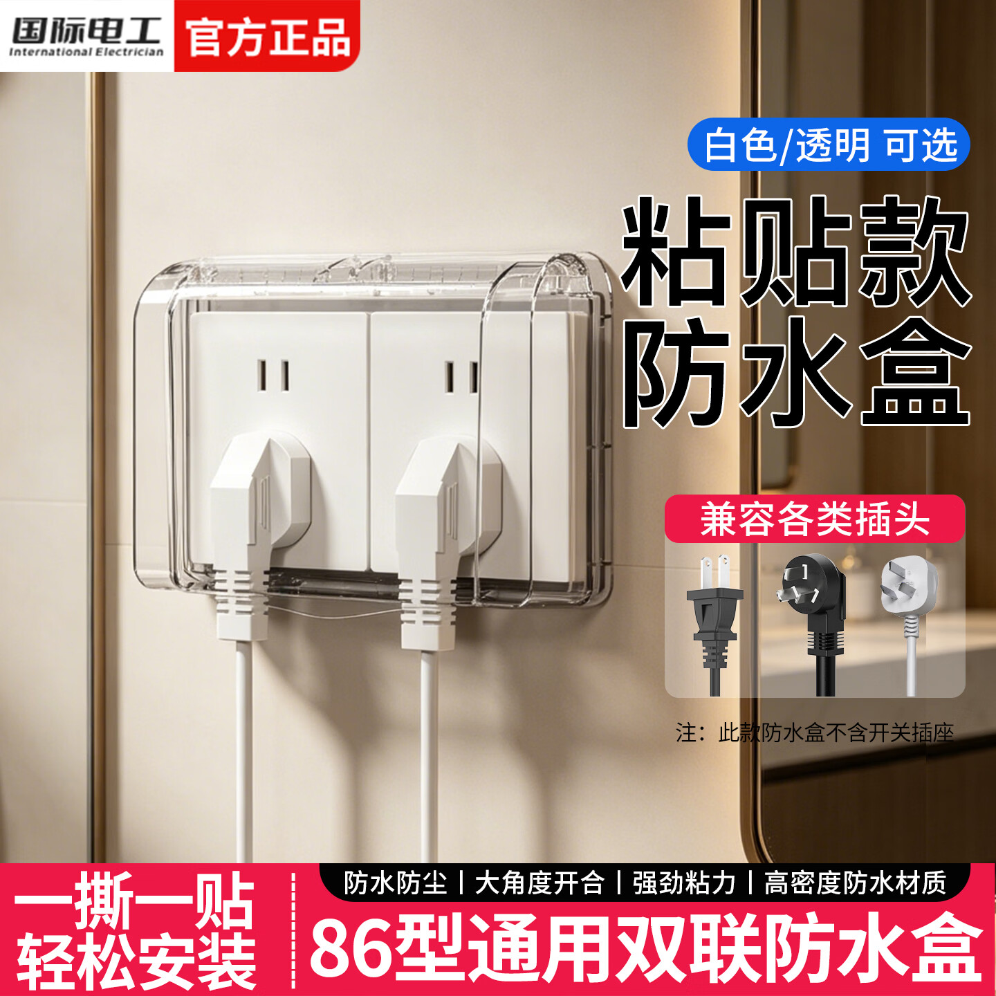 国际电工86型双联防水盒粘贴式浴室卫生间插座保护盖电源插头防溅挡水盒 双联防水盒-透明