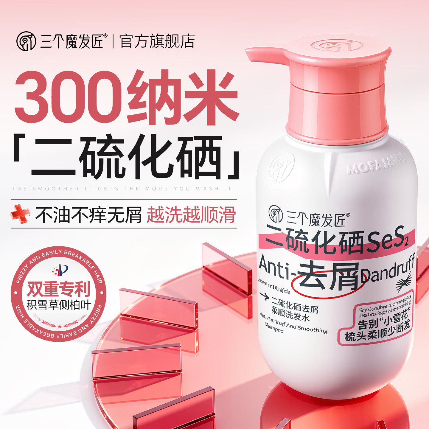 三个魔发匠二硫化硒洗发水去屑止痒控油持久柔顺蓬松清痘男女士洗头膏露第1 【柔顺去屑】二硫化硒洗发水 400ml*1瓶