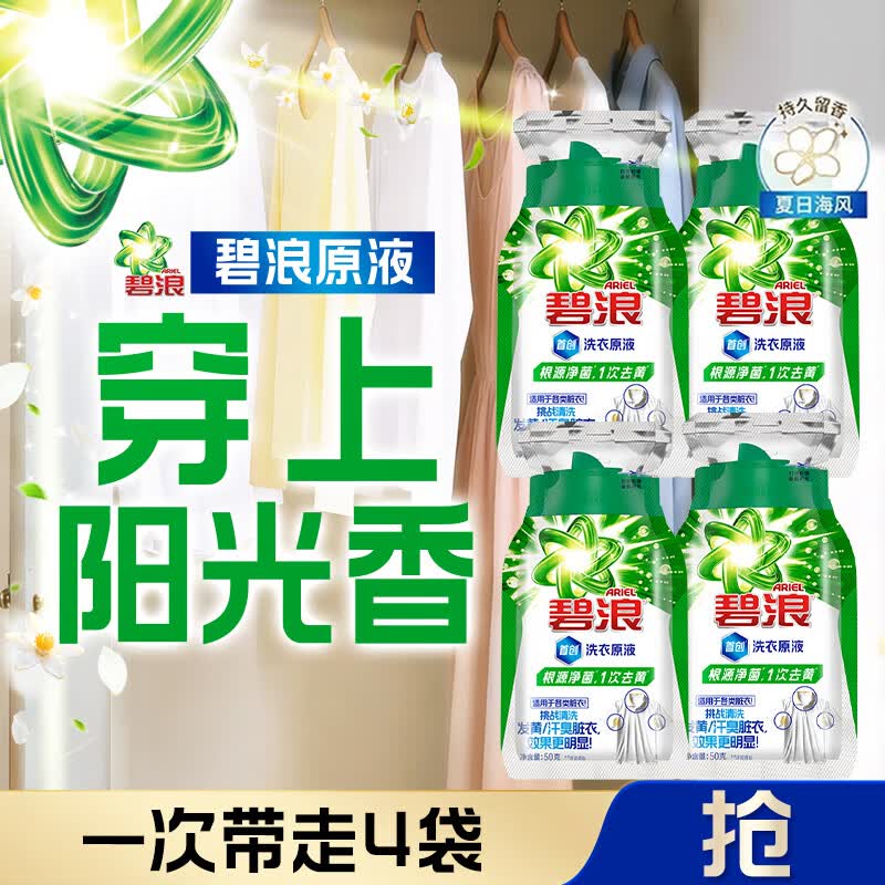 碧浪洗衣原液夏日海风50g*4袋去黄除菌除螨留香洗衣液家用阴干旅行装