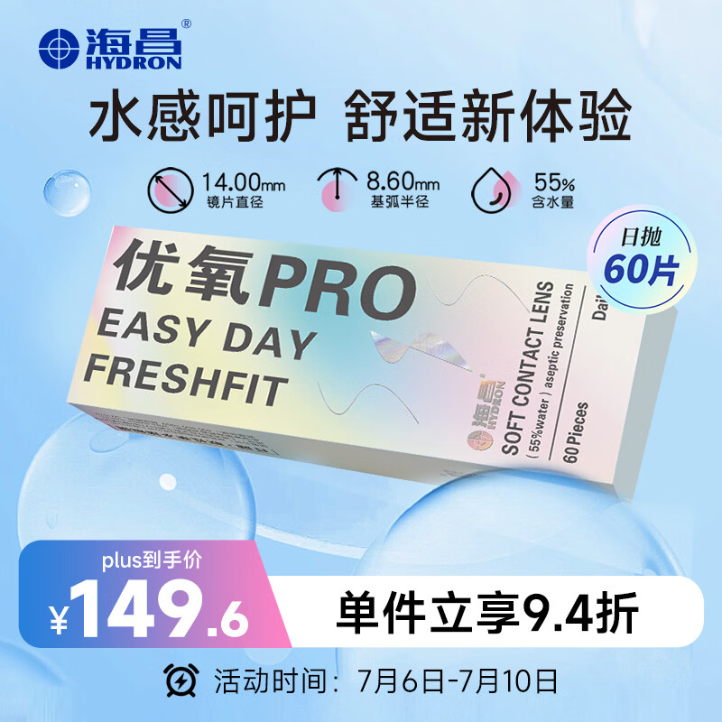 海昌优氧PRO日抛隐形眼镜60片装 透明近视眼镜 裸感水润镜片 375度