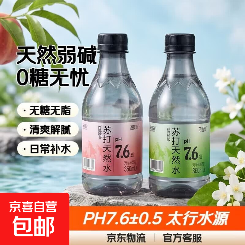 【网红苏打天然水】苏打水天然水饮料0糖0脂0卡白桃茉莉原味无糖 原味 360ml*6瓶