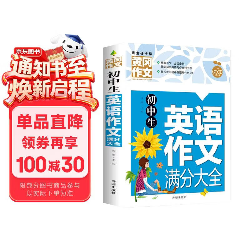 初中生英语作文满分大全 黄冈作文（新版）作文书素材辅导人教版中学生七八九年级789年级适用满分作文大全