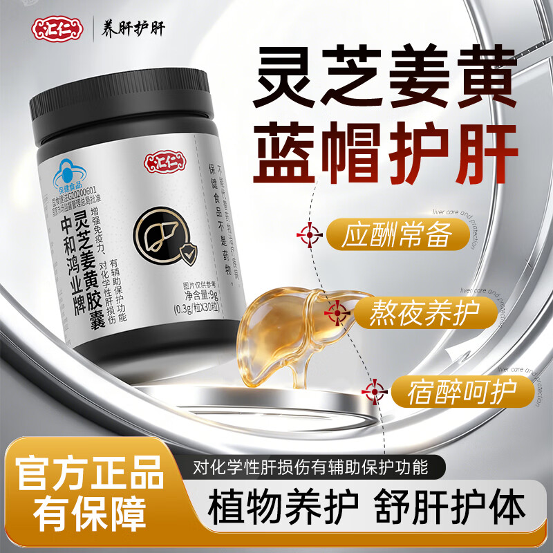 汇仁中和鸿业牌灵芝姜黄胶囊改善长期肝问题增强免疫力 30粒*2盒 周期装【官方正品品质保障】