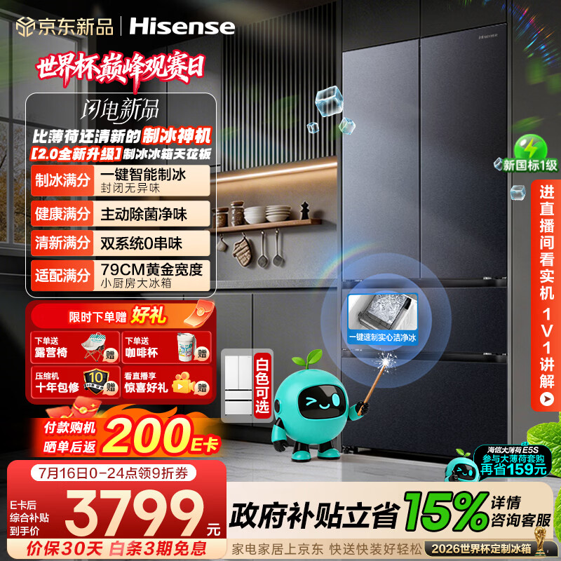海信【大薄荷2.0】509法式多门冰箱自动制冰双系统除菌超薄零嵌入新一级世界杯定制款BCD-509E5SFZSD灰