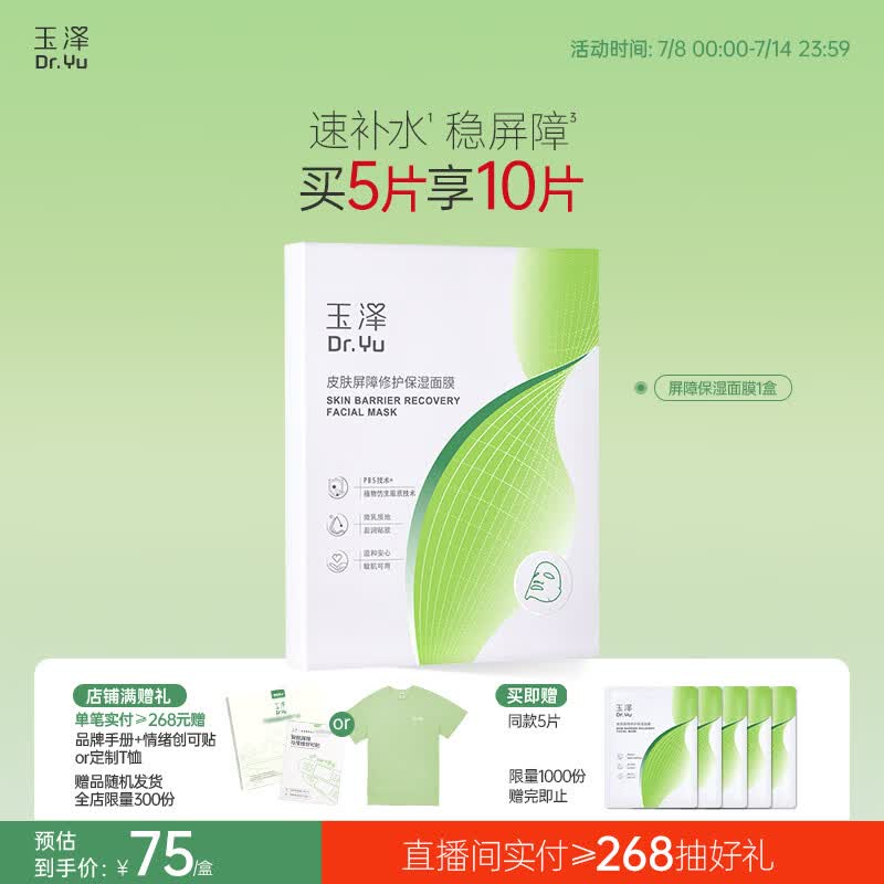 玉泽皮肤屏障修护保湿面膜5片/盒（舒缓泛红维稳补水敏感肌深层修护）