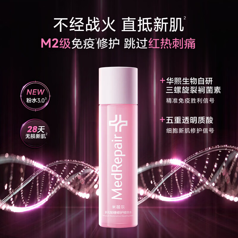 MedRepair米蓓尔粉水3.0胜利水敏感肌修护多元聚糖修护精华水护肤华熙生物 粉水3.0 300ml【赠60ml*2+精华30ml+次抛1.5ml*5】