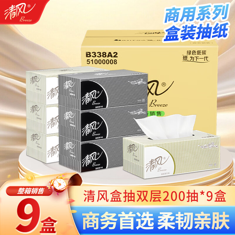 清风商务黑白硬盒抽纸2层200抽9盒 办公商用面巾纸卫生手纸巾 B338A2
