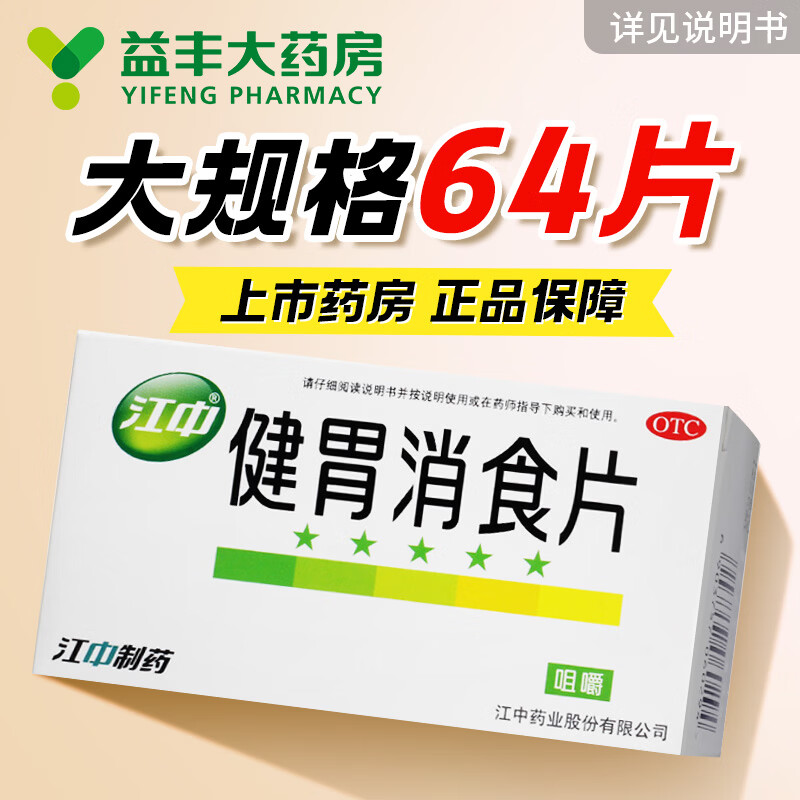 [江中]健胃消食片 0.8g*64片 5盒装 64片 成人装64片/盒