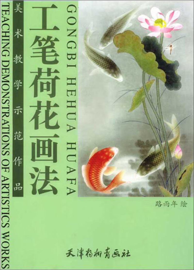 工笔荷花画法/美术教学示范作品
