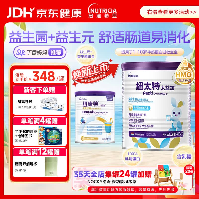 纽太特太益加HMO 深度水解乳清蛋白配方粉 1-10岁适用 400g
