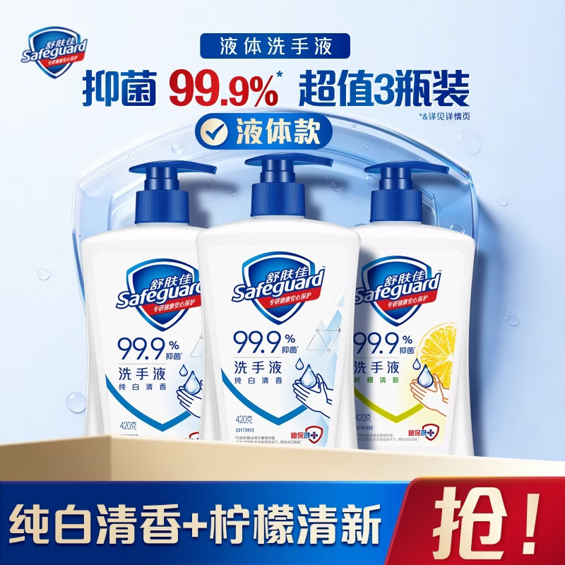 舒肤佳抑菌洗手液 420g*3瓶(纯白*2+柠檬)健康抑菌99.9%