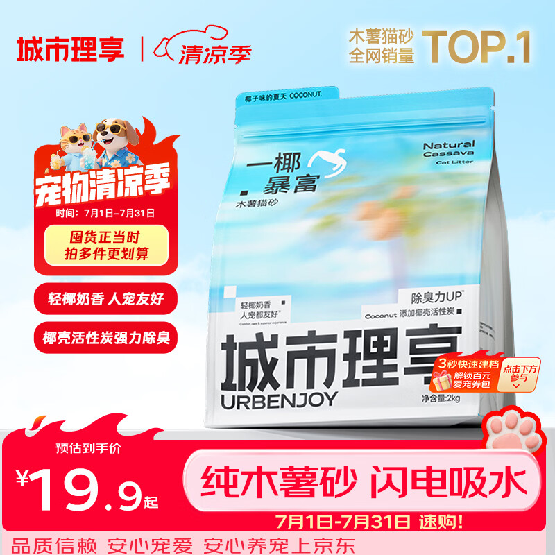 城市理享一椰暴富2.0强除臭不粘底纯植物木薯猫砂2kg*1 近无尘强吸水