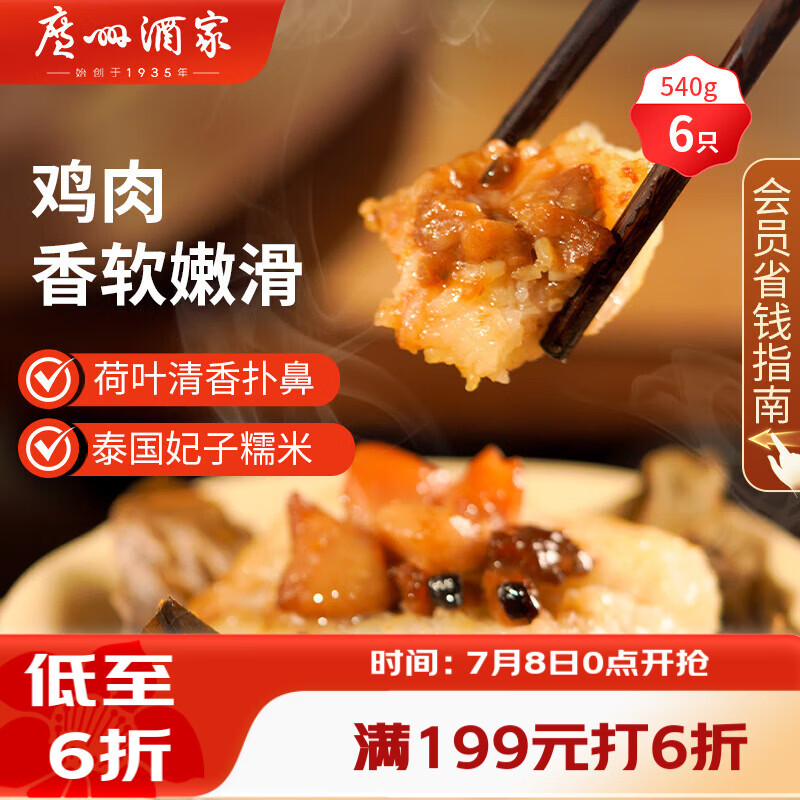 广州酒家荷香糯米鸡540g 6个 早餐半成品广式早茶食品速食面点生鲜速冻