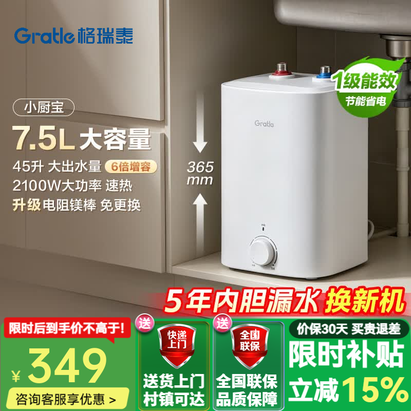 Gratle小厨宝电热水器7.5L大容量储水式厨宝台下热水器厨房热水宝1级能效速热长效保温小尺寸免更换镁棒 7.5L 2100W 1级能效【大容量首选】 免更换电阻镁棒+防电墙技术