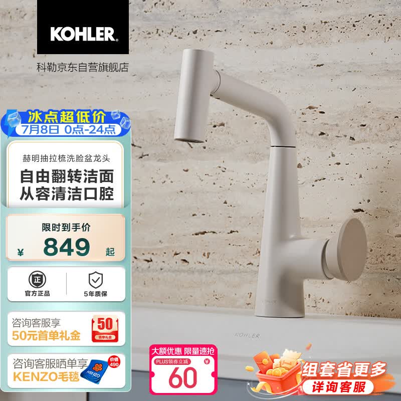 科勒（KOHLER）赫明洗手盆水龙头冷热水二合一卫生间抽拉式出水嘴可翻转 云缎沙