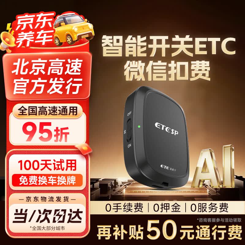 ETCSP2026款智能无卡etc设备办理可开关微信扣费全国高速通用九五折