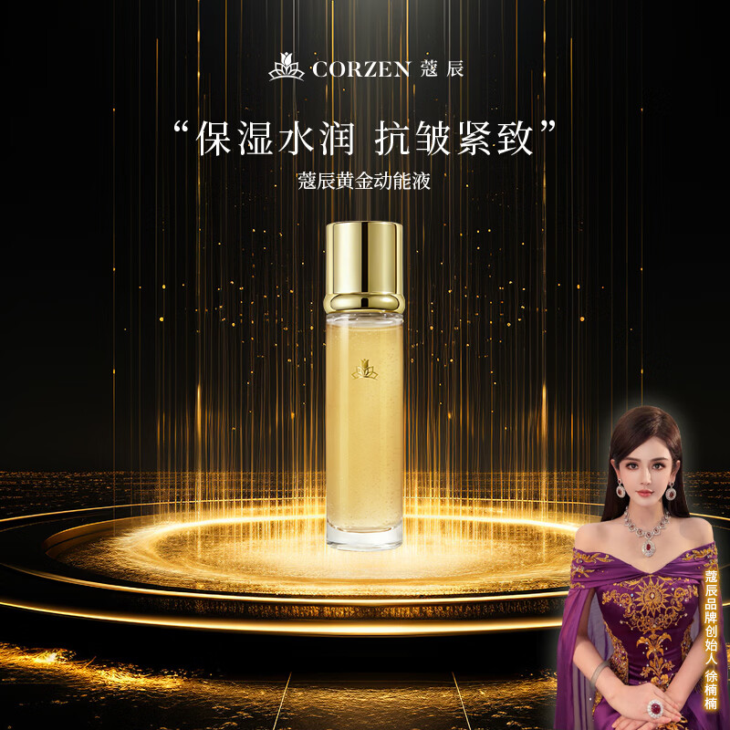 蔻辰(CORZEN)【徐楠楠】黄金动能液【七夕礼物】 蔻辰 黄金动能液【100ml/瓶】