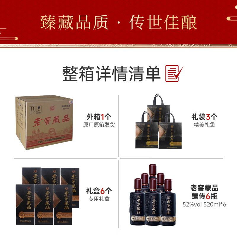 泸州老窖老窖藏品臻传 浓香型白酒 商务宴请送礼 52度 520mL 6瓶 老窖藏品臻传整箱装
