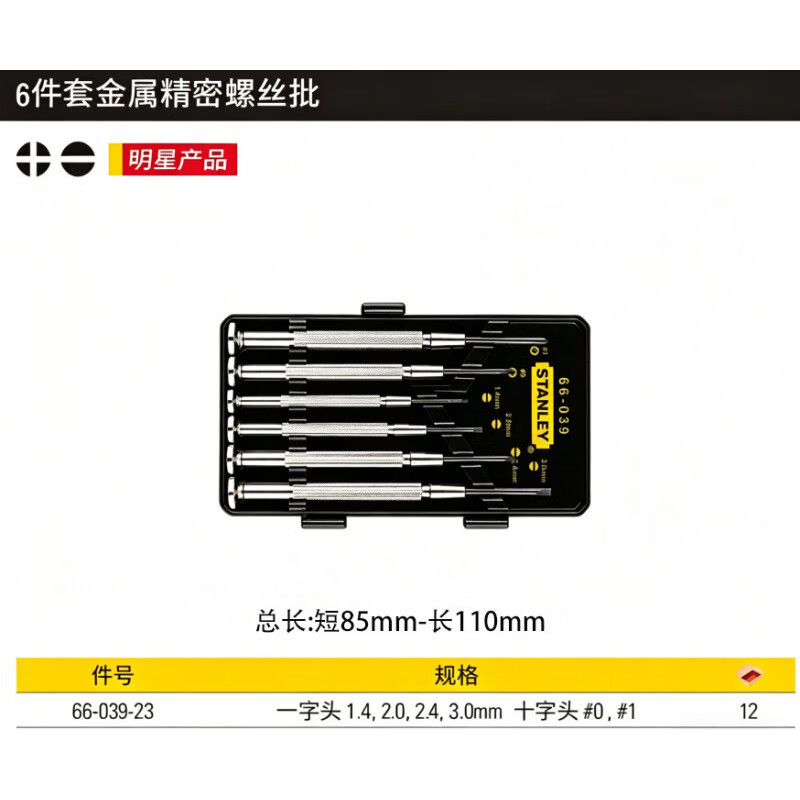 史丹利精密螺丝刀套装微型十字一字笔记本手机钟表螺丝批维修工具 6件套金属精密螺丝批【66-039-23】