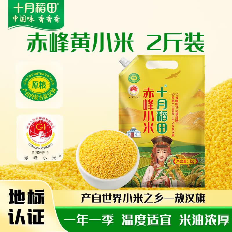十月稻田 赤峰小米 1kg 内蒙古敖汉旗 黄小米杂粮 小米黄小米 新米 早