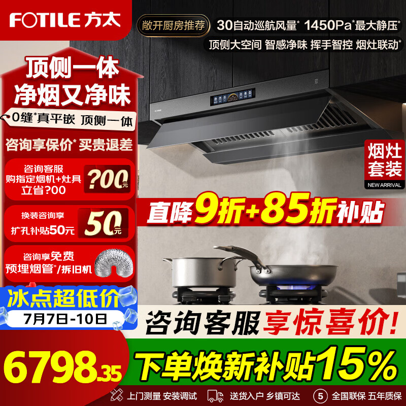 方太油烟机V10-G烟灶套装二件套 顶侧一体 V系列 抽油烟机家用平嵌大空间30巡航风量吸油烟机灶具套装 【爆款二件套】V10-G+03-TEK20定时防干烧联动