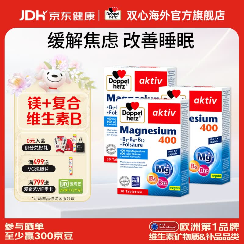 双心（Doppel herz）镁+复合维生素B族片 提升代谢增强免疫助眠舒缓压力 周期装 30片*3盒