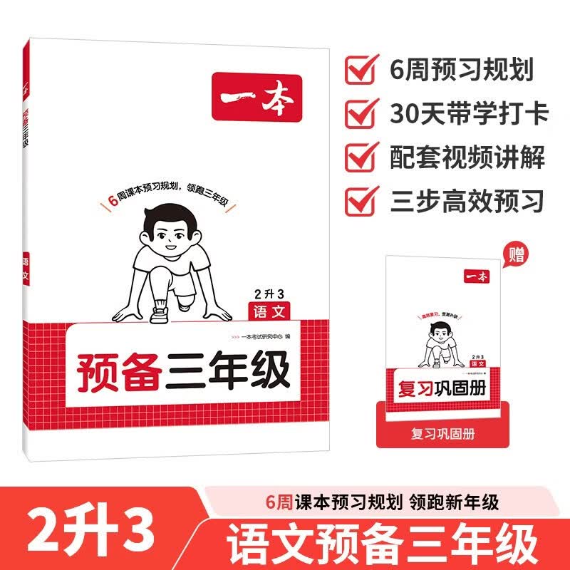一本语文预备三年级 2026秋小学同步教材基础知识课本预习规划解题思路暑假衔接作业趣味漫画阅读练习册