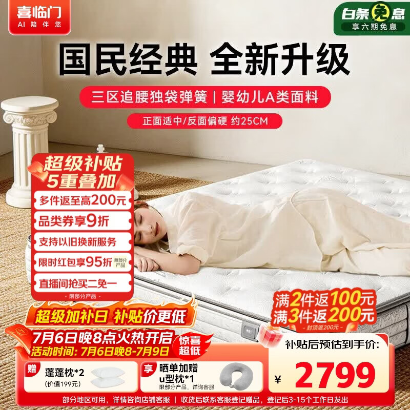 喜临门白骑士plus+ 三区乳胶三区独袋弹簧舒脊黄麻床垫 1.8x2米软硬适中