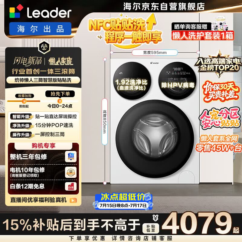 统帅（Leader）海尔出品懒人三筒洗衣机智慧贴贴洗 12.5KG滚筒全自动 三桶内衣洗 国家补贴XQGL125-MBE785WU1自营
