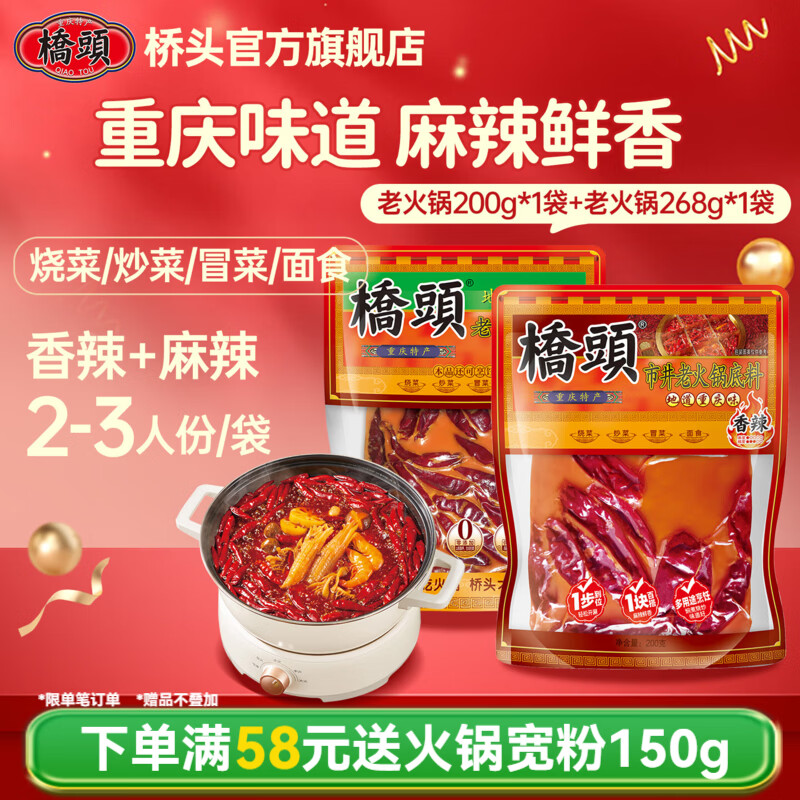 桥头 市井老火锅底料200g+老火锅底料268g 重庆麻辣烫红油冒菜调味料 市井老火锅香辣200g+麻辣老火锅268g