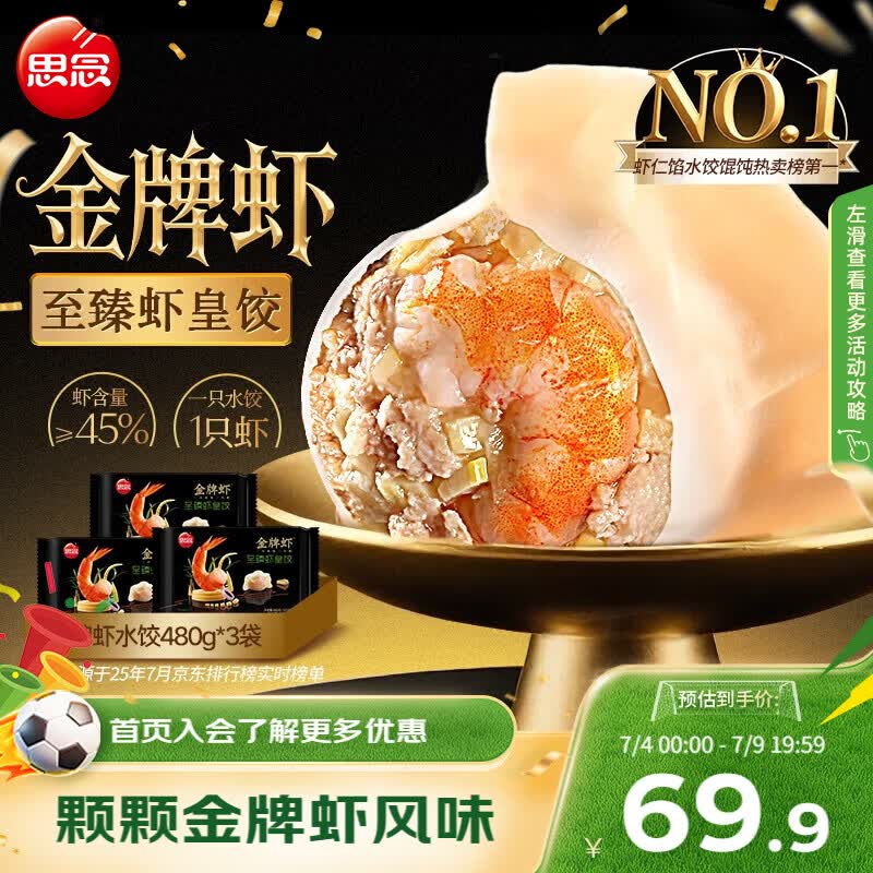思念 金牌虾水饺至臻虾皇480g*3袋共96只 饺子早餐速食半成品