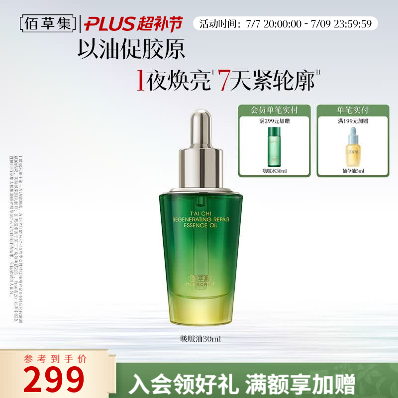 佰草集太极肌源啵啵油补水保湿紧致抗皱淡纹舒缓修护精华油送女友妈妈 啵啵油30ml
