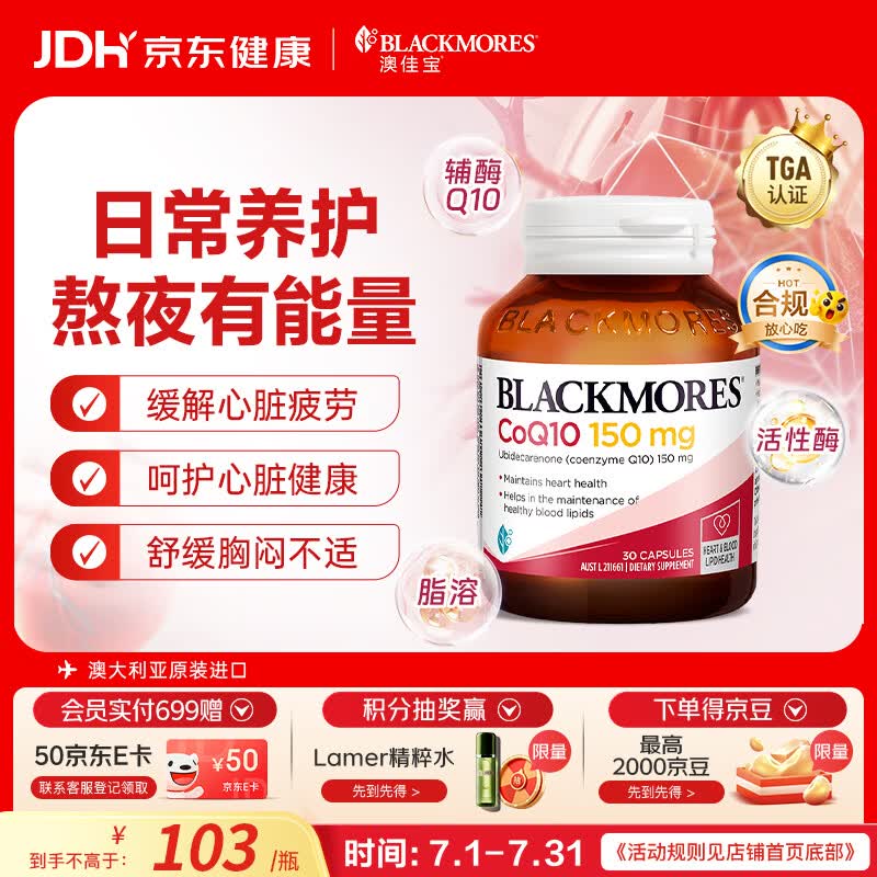 澳佳宝（Blackmores）辅酶q10胶囊保护心脏成人心脑血管营养保健澳洲进口自营150mg30粒