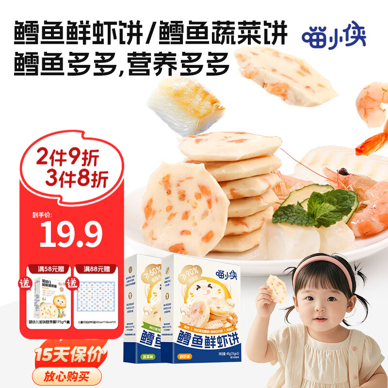 喵小侠鳕鱼饼鲜虾饼蔬菜饼儿童早餐健康零食，送宝宝婴儿辅食食谱 鳕鱼鲜虾饼*1盒+蔬菜饼*1盒