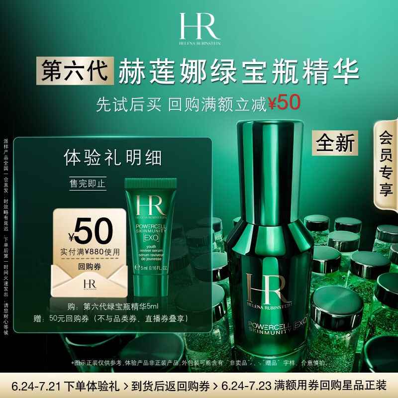 赫莲娜必试-全新焕亮嫩肤体验礼（第六代绿宝瓶精华5ml）