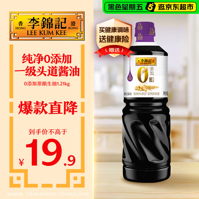 李锦记 0添加原酿生抽1.21kg【0添加 一级】安心健康 头道精华 酿造酱油