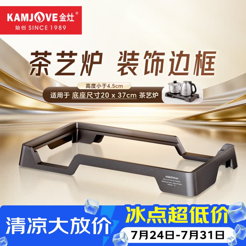 金灶（KAMJOVE）电茶炉边框底座20*37嵌入式茶台烧水壶电磁炉电热炉支架框 Z1