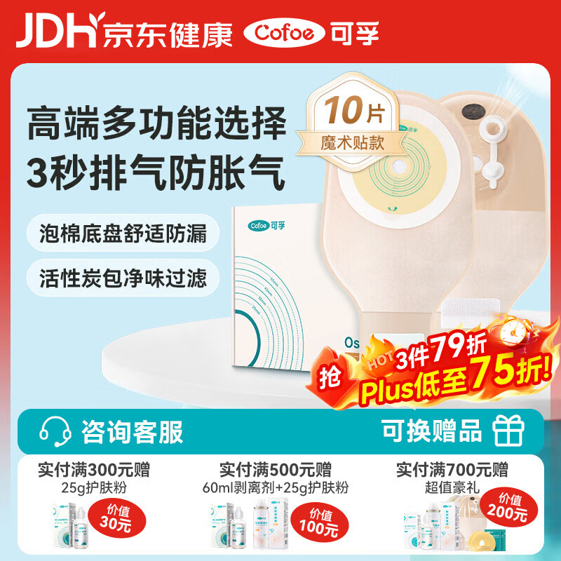 可孚4010V一件式肛肠造口袋10片 排气款 医用造瘘袋大便粪袋防漏肛袋