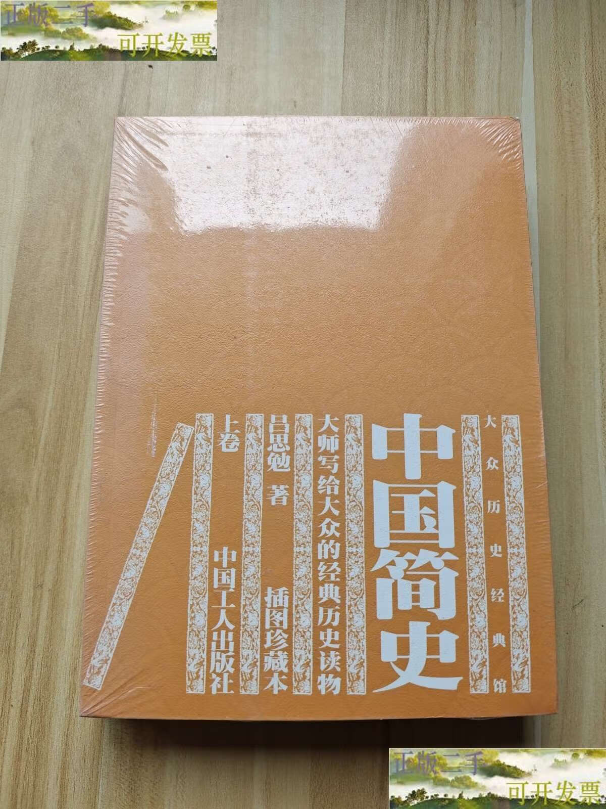 【二手9成新】中国简史(上下) /吕思勉 工人
